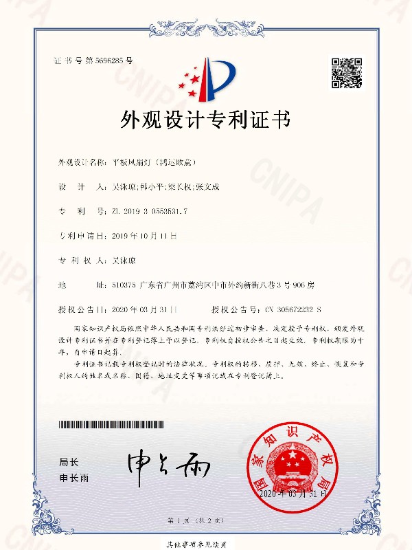 OTL照明：平板風(fēng)扇燈（鴻運(yùn)歐意）專(zhuān)利證書(shū)