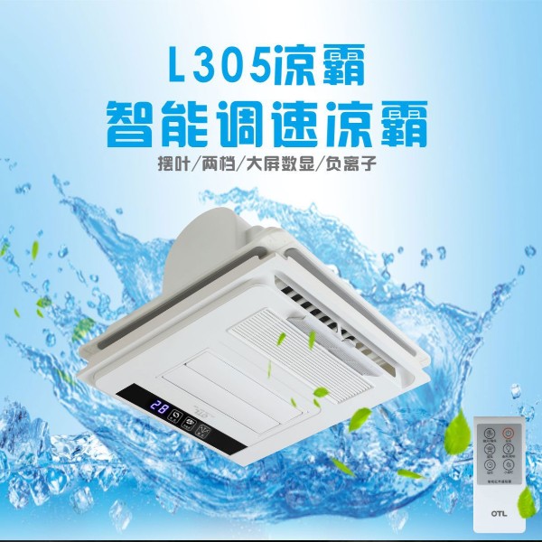 夏季的廚房衛(wèi)生間悶熱不堪，怎么辦？OTL照明“3好”多功能涼霸，讓您不再煩惱！